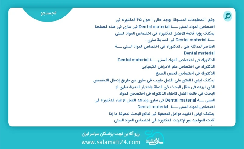 وفق ا للمعلومات المسجلة يوجد حالي ا حول3 الدکتوراه في اختصاص المواد السني ـــة dental material في ساری في هذه الصفحة يمكنك رؤية قائمة الأفضل...